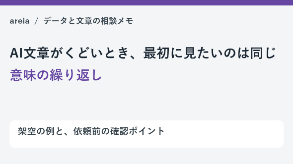 AI文章がくどいとき、最初に見たいのは同じ意味の繰り返し