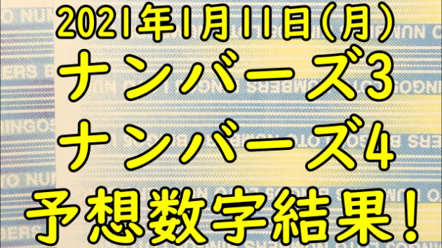ナンバーズ予想数字結果発表 21年1月11日抽選分 クレバーセンセー Coconalaブログ