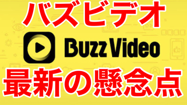 【バズビデオ】最新の懸念点について