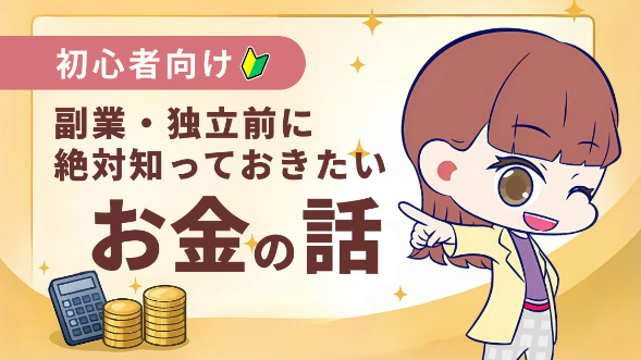 【初心者向け】副業・独立前に絶対知っておきたい「税金・社会保険・お金の管理」3つのポイント
