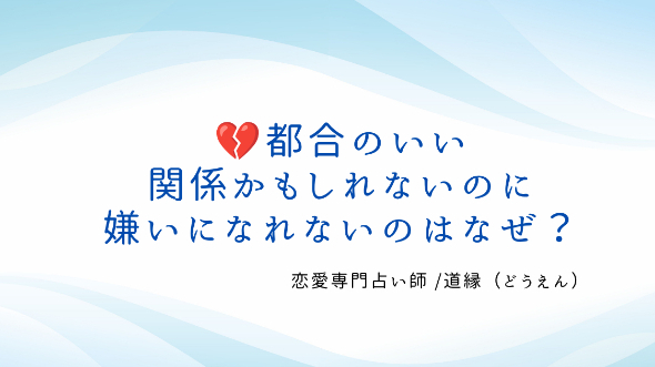 💔都合のいい関係かもしれないのに、嫌いになれないのはなぜ？