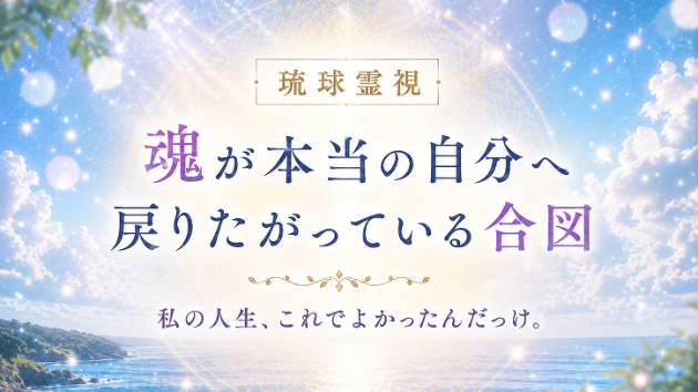 魂が本当の自分へ戻りたがっている合図