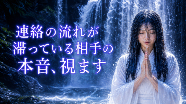 霊視鑑定・連絡の流れが滞っている相手の本音、視ます　💗