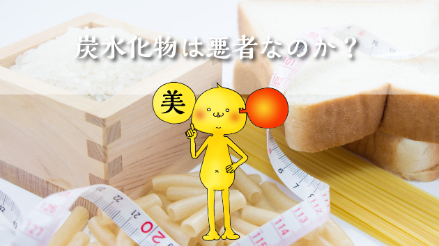 炭水化物は悪者なのか？