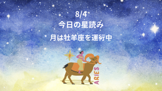 今日の星読み　8/4　月は牡羊座を運行中