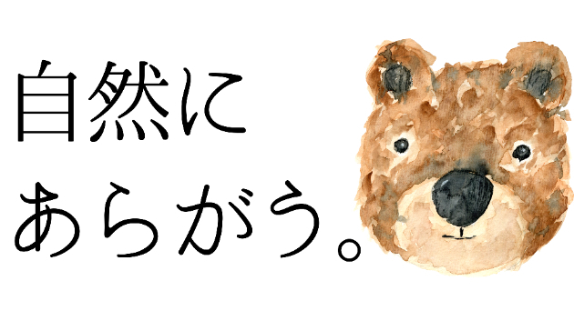 コラム「自然にあらがう。」