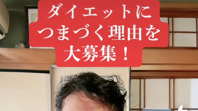 ダイエットにつまづく理由を大募集