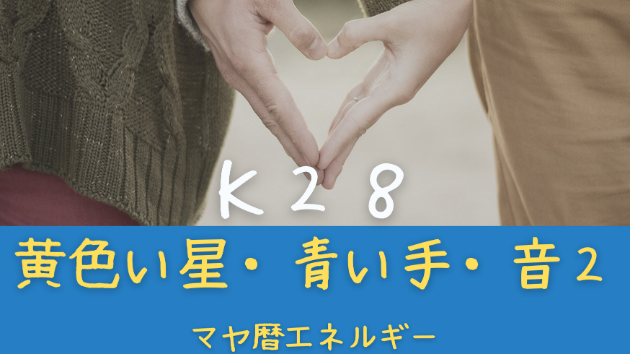 Ｋ２８　マヤ暦エネルギー