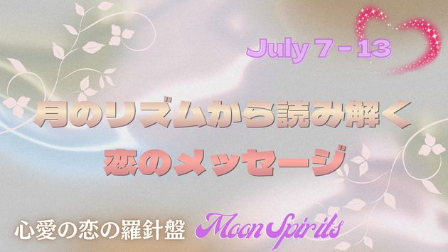 【7月7日〜13日頃まで】心と現実が重なり始める時期 ～月のリズムから読み解く恋のメッセージ～