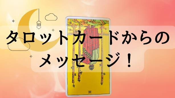 タロットカードからのメッセージ！