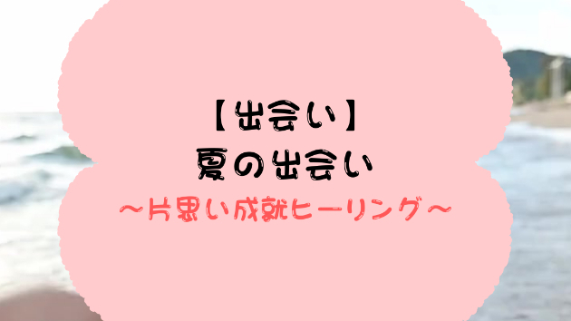 【出会い】夏の出会い