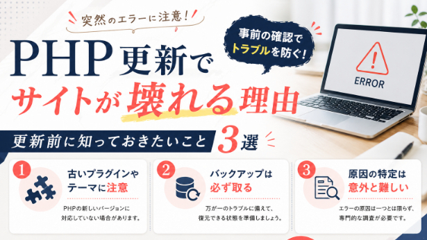 PHP更新でサイトが壊れる理由｜更新前に知っておきたいこと3選