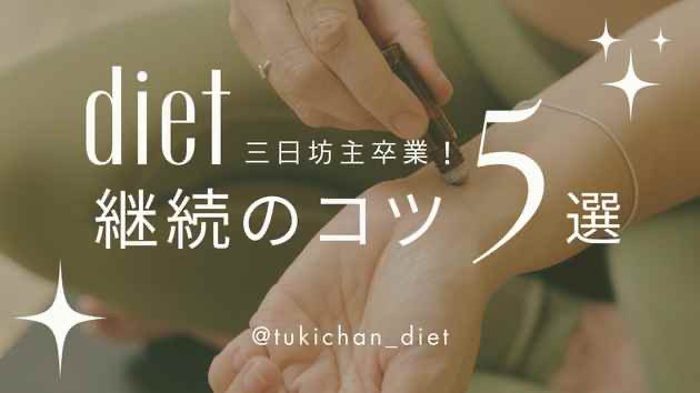三日坊主卒業！ダイエット、継続のコツ５選