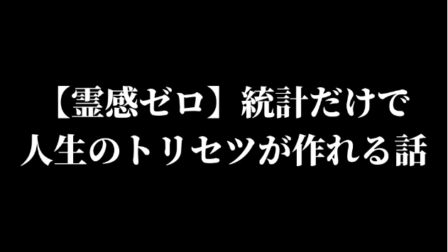 【霊感ゼロ】統計だけで「人生のトリセツ」が作れる話