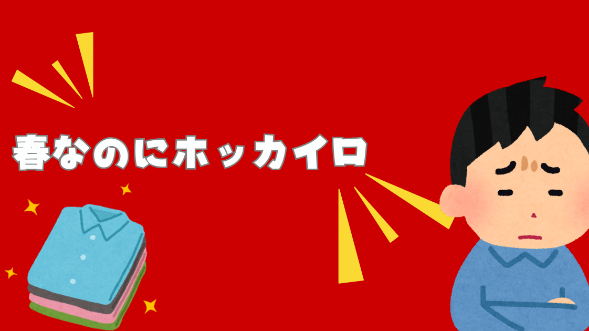 春なのにホッカイロ