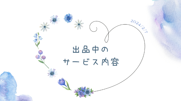 出品中のサービス内容
