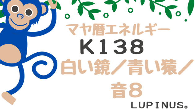 K１３８　マヤ暦エネルギー
