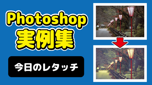 Photoshop 今日のレタッチ 2024/08/30