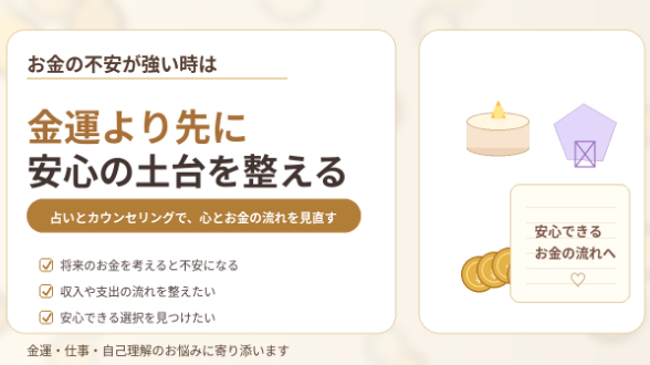 お金の不安が強い時は、金運より先に安心の土台を整える