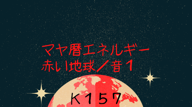K１５７　マヤ暦エネルギー
