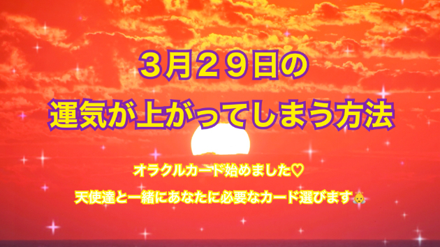 ３月２９日のシンクロの起こし方と運気が上がってしまう方法☆彡
