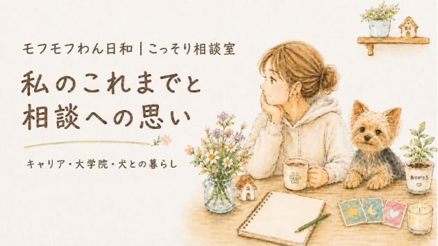 私のこれまでと相談への思い