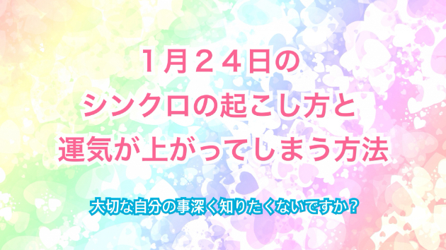 １月２４日のシンクロの起こし方と運気が上がってしまう方法☆彡
