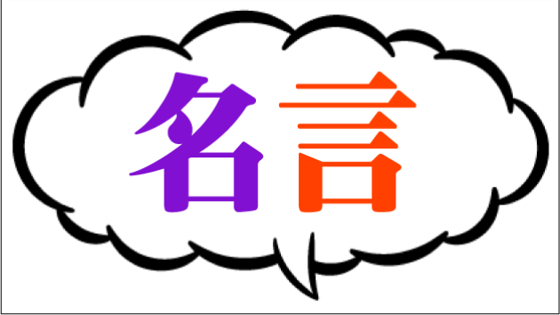 364.名言