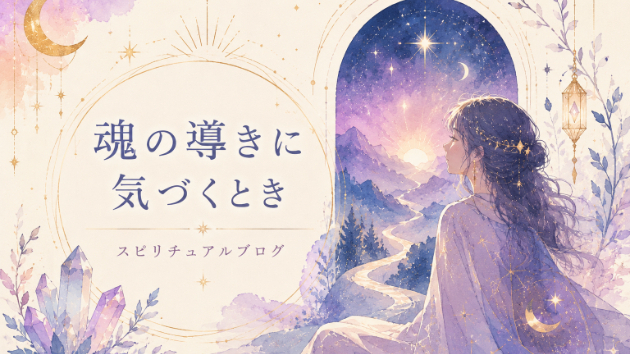 魂の光に導かれる直感霊視で心の迷いを解き放つ