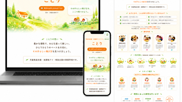 🐤 絵本みたいな児童発達支援・放課後等デイサービスのHPを作りました