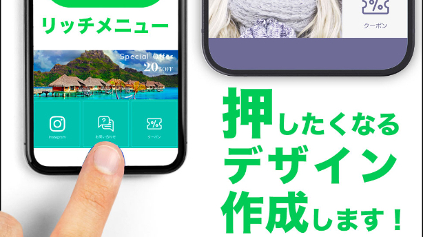 あなたのLINEアカウントをワンランクアップ！プロのデザイナーによるLINEリッチメニュー作成サービス