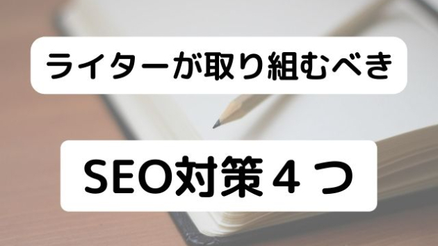 ライターが取り組むべきSEO対策４つ