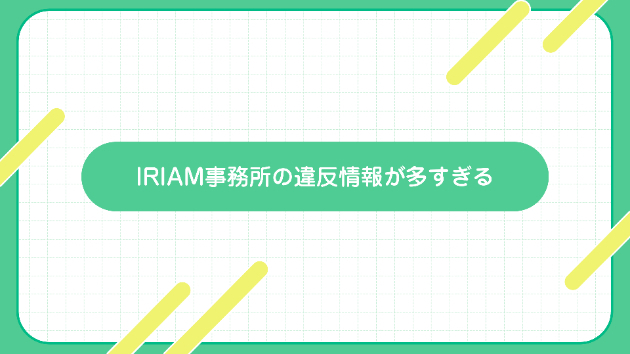 IRIAM事務所の違反情報が多すぎる