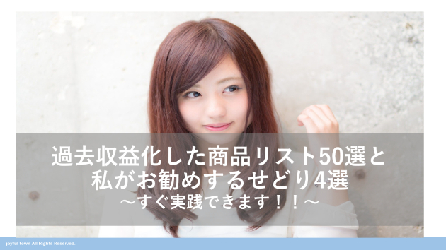 副業せどりで私が過去収益化した商品の内容教えます  過去収益化した商品50個をリスト化、仕入先と仕入れ方も公開