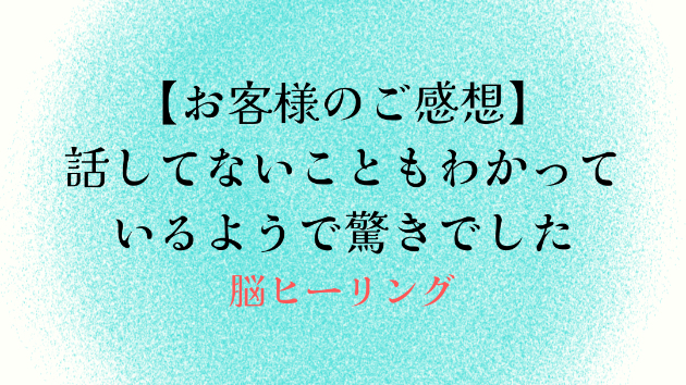 【お客様のご感想】話してないこともわかっているようで驚きでした