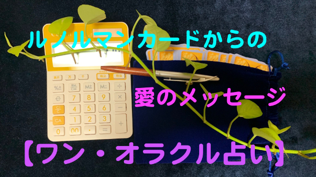 【ちょこっと週末 B/4 ルノルマンカード】2022年11月12日