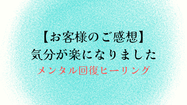 【お客様のご感想】気分が楽になりました