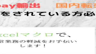 Excelマクロを使って、あなたの業務を軽減します！