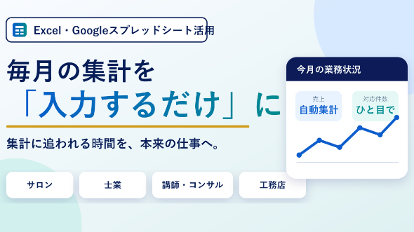毎月の集計を「入力するだけ」に｜Excel・Googleシートで仕事を楽にする方法