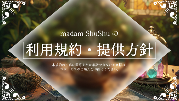 サービス利用規約および鑑定サービス提供方針