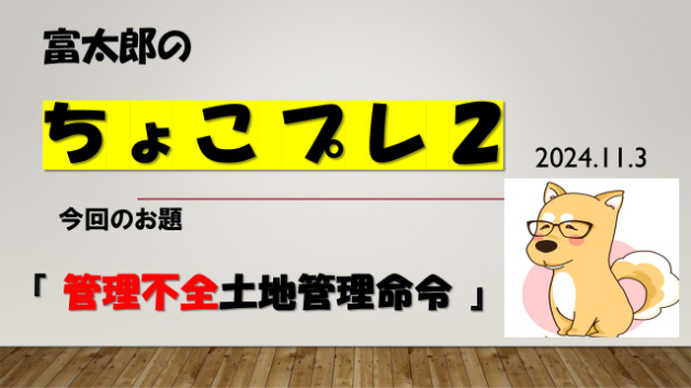 富太郎の『ちょこプレ２』2024.11.3