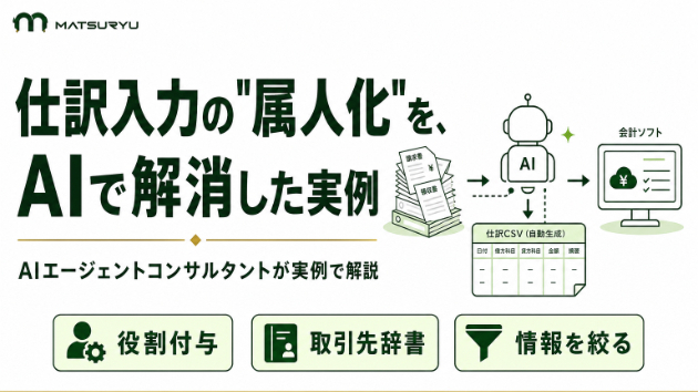 仕訳入力をAIエージェントで自動化した事例と進め方