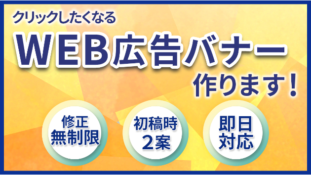 WEB広告バナー制作をお考えのお客様へ