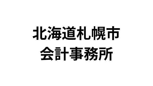 北海道札幌市にある会計事務所一覧（192件）｜営業リスト・DM・テレアポ用