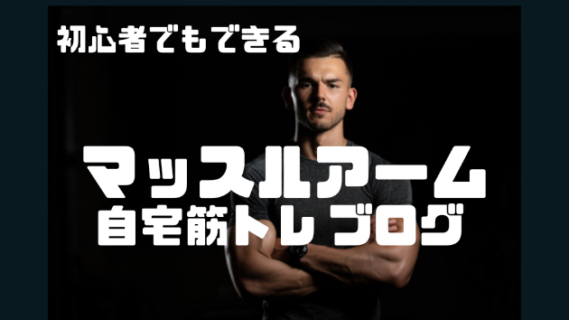 マッスルアームの自宅筋トレダイエットブログ（vol.1)