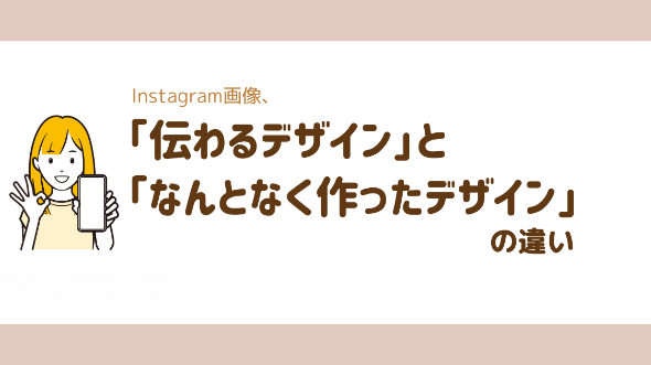 「伝わるデザイン」と 「なんとなく作ったデザイン」の違い