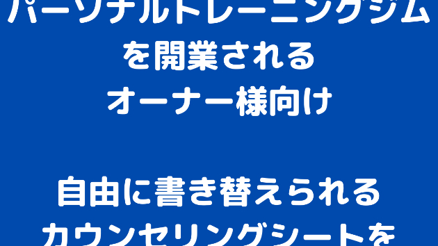 【いまだけ無料特典付き】パーソナルトレーニングジムオーナー様向け