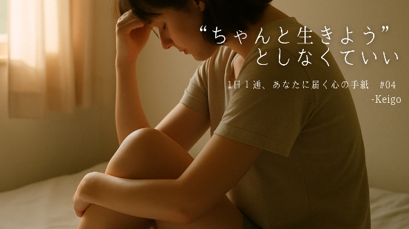 ✉️ 1日1通、あなたに届く心の手紙 #04