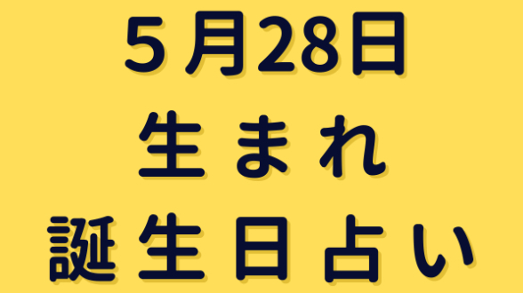 ５日28日生まれの誕生日占い ミネア スピード鑑定師 Coconalaブログ