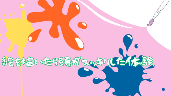 絵を描いたら頭がスッキリした体験